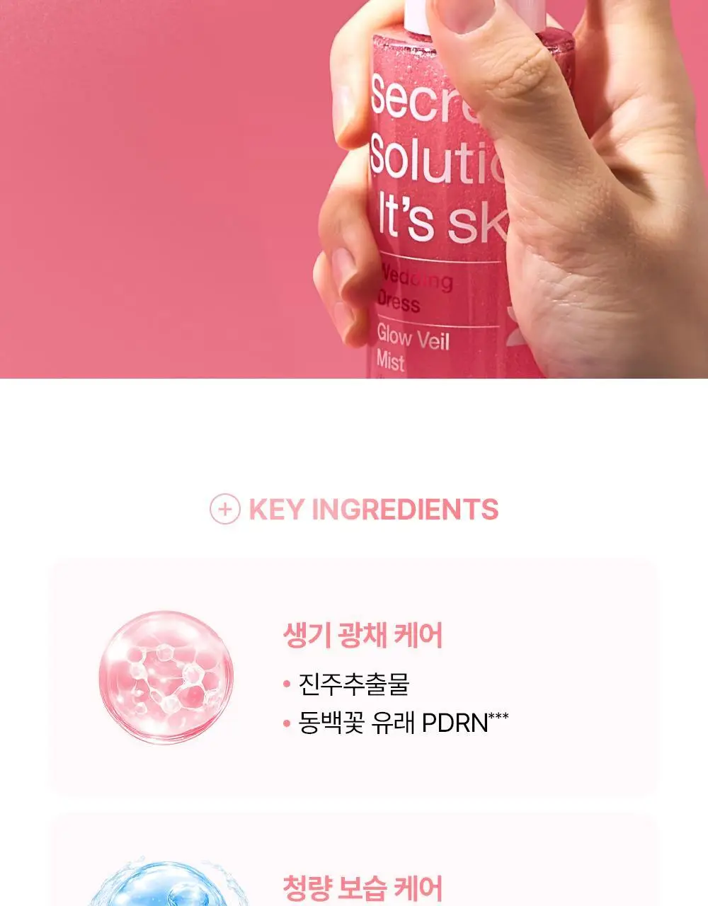 [청담샵추천/뿌리는프렙] 잇츠스킨 시크릿 솔루션 웨딩드레스 글로우 베일 미스트 100ml 상세페이지 11